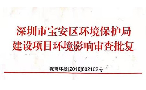 深圳市http://www.qianliexiantie.net/index.php?m=Content&a=add&parentid=0&catid=92寶安區(qū)環(huán)境保護(hù)局建設(shè)項目環(huán)境影響審查批復(fù)? 